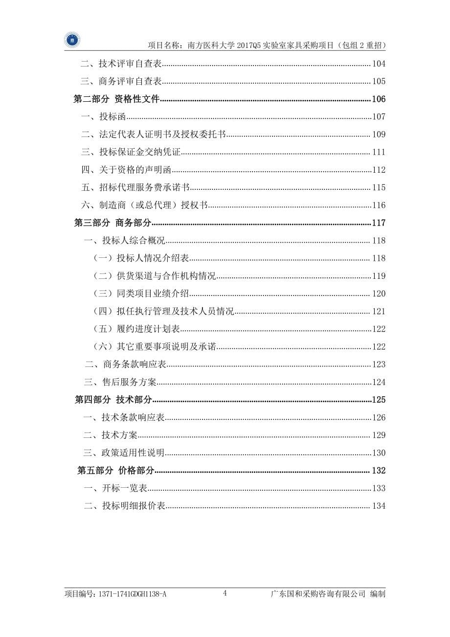 南方医科大学2017Q5实验室家具招标文件_第5页