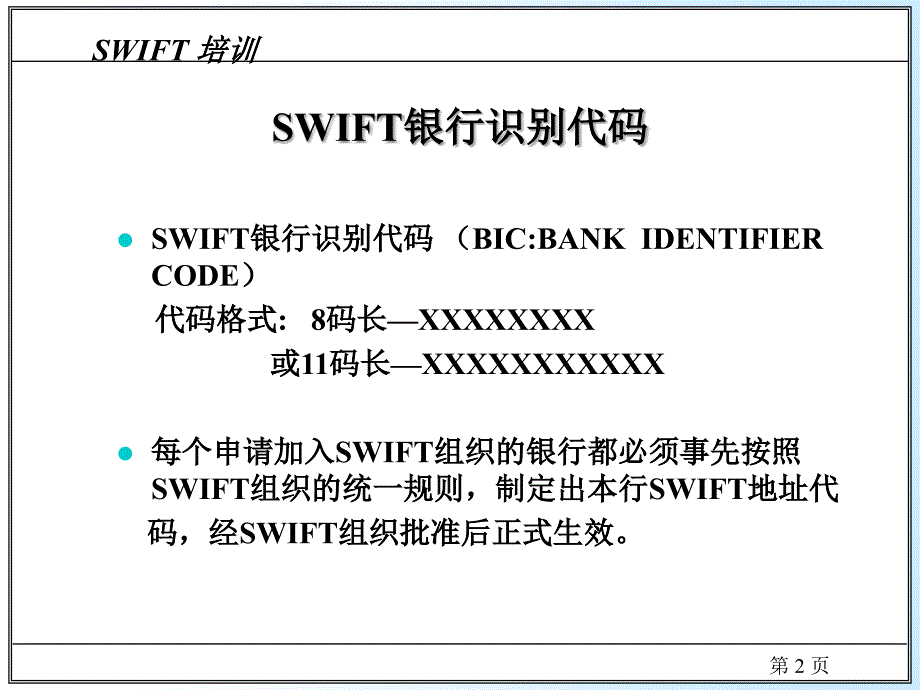 【新编】SWIFT培训_第2页