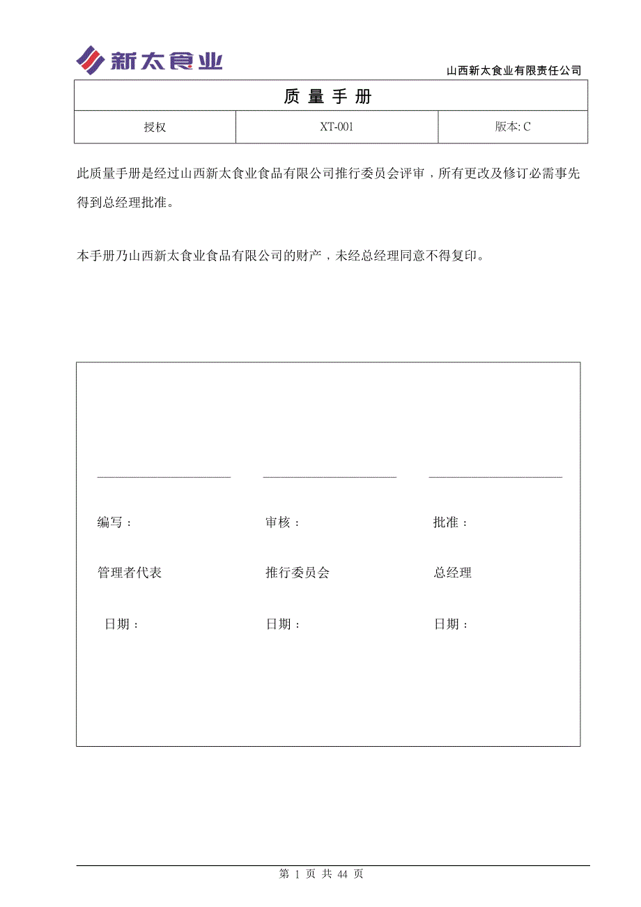 【新编】食品企业质量手册_第1页