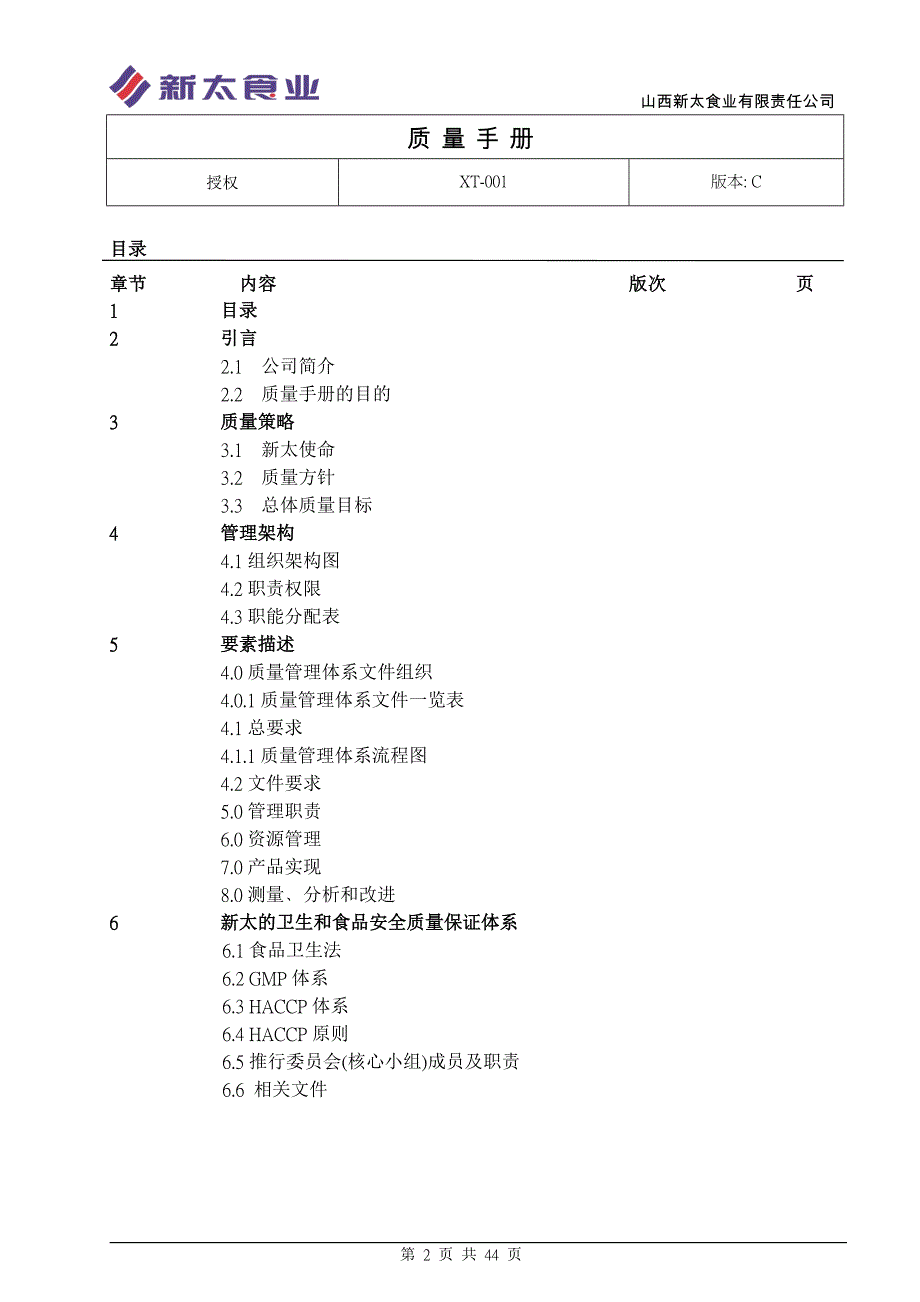 【新编】食品企业质量手册_第2页