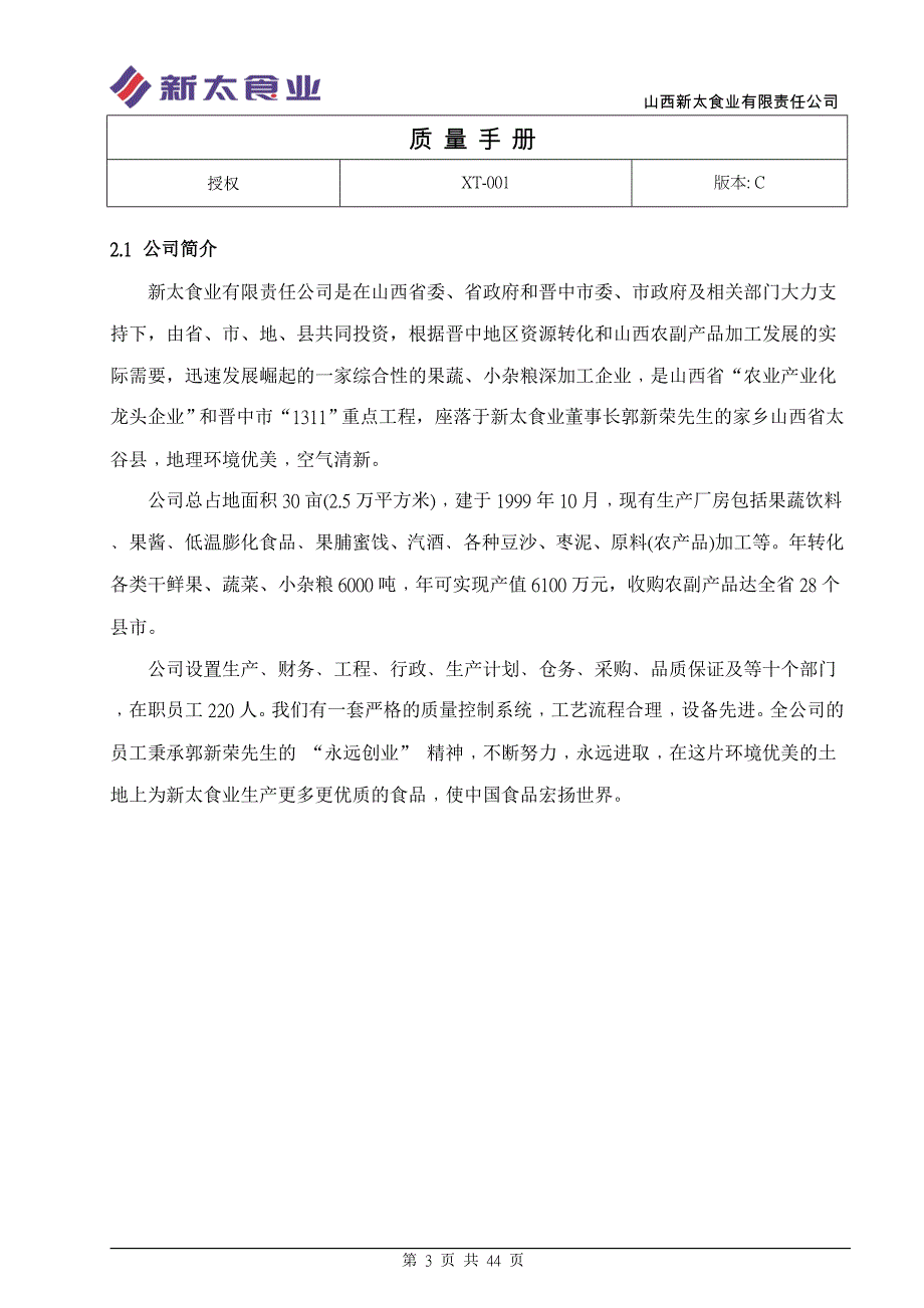 【新编】食品企业质量手册_第3页
