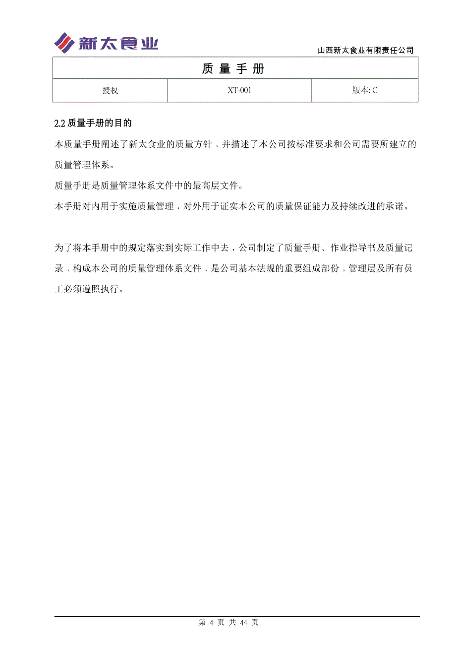 【新编】食品企业质量手册_第4页