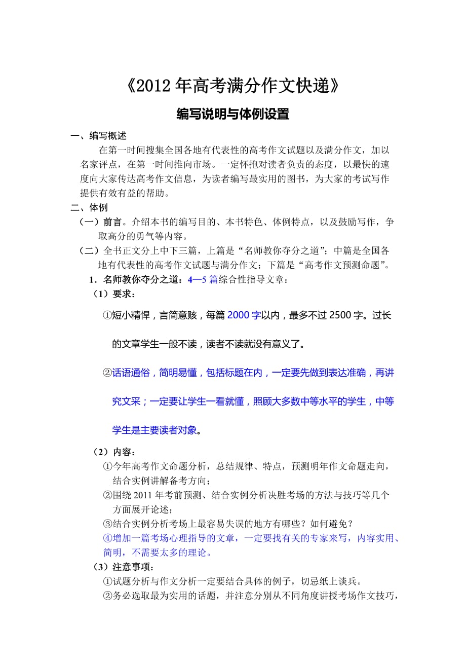 2012《高考满分作文快递》编写方案.doc_第1页
