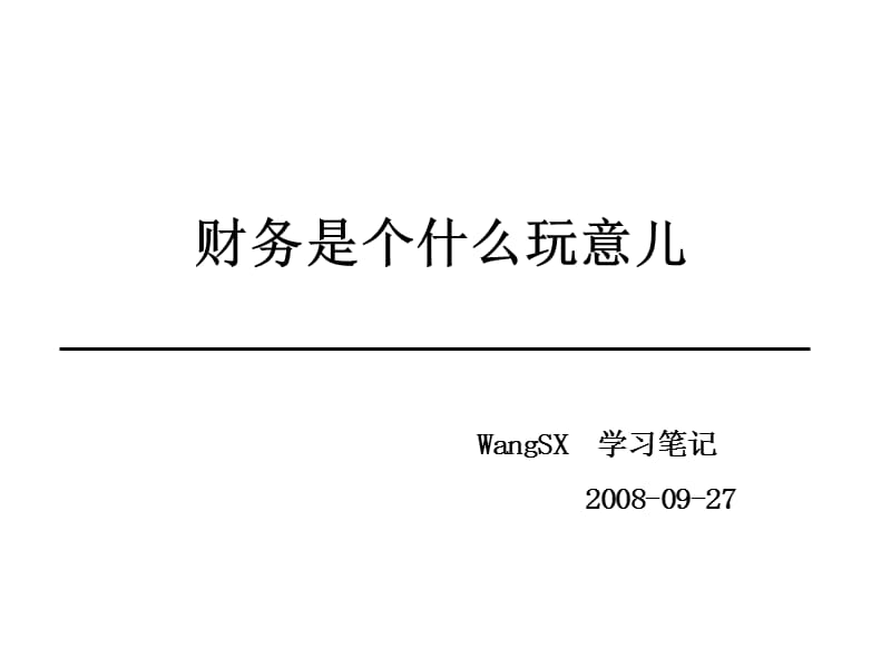 【新编】财务框架理论和原则培训资料_第1页