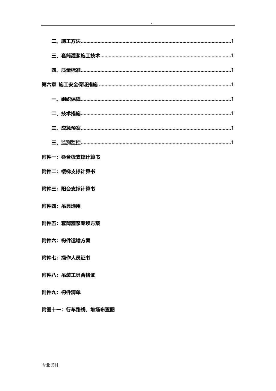 装配式建筑PC构件吊装专项施工组织设计(专家论证)_第4页