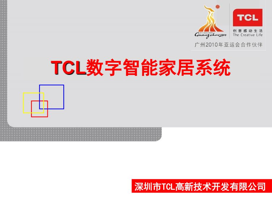 【新编】TCL数字对讲智能家居系统持术介绍_第1页