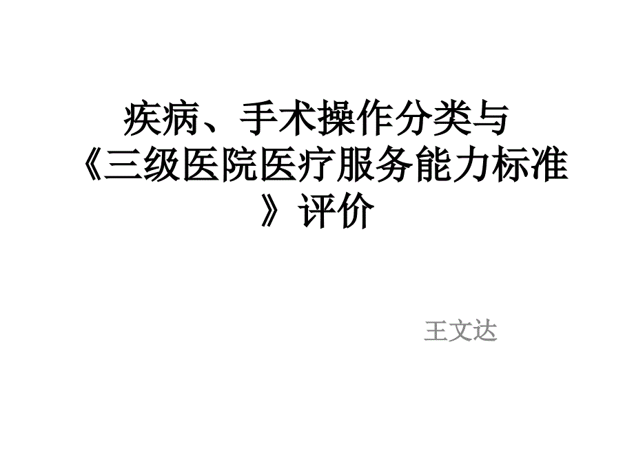 【新编】三级医院医疗服务能力标准会议课件_第1页