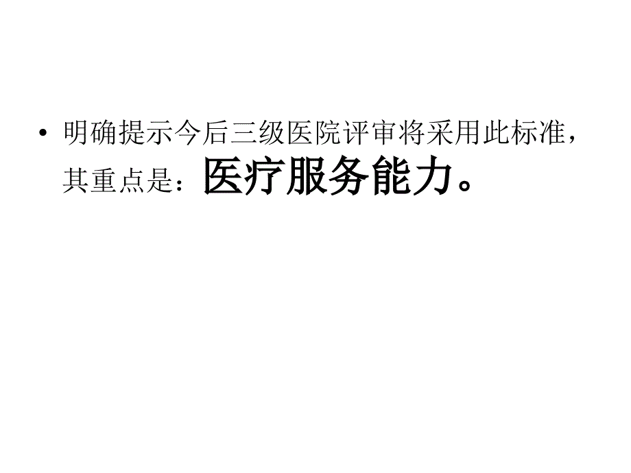 【新编】三级医院医疗服务能力标准会议课件_第4页