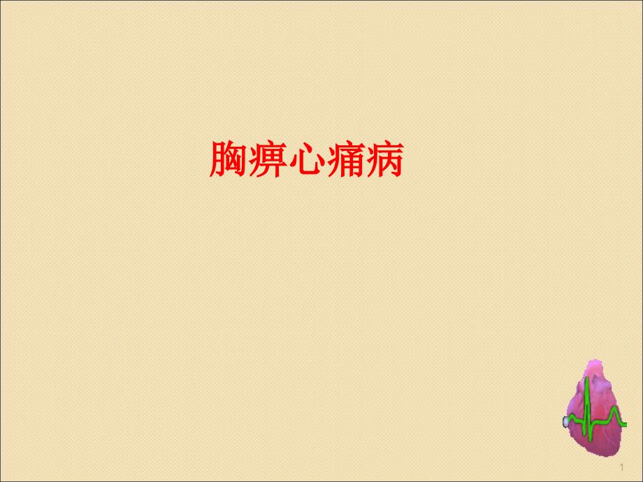 胸痹心痛病ppt课件.ppt_第1页