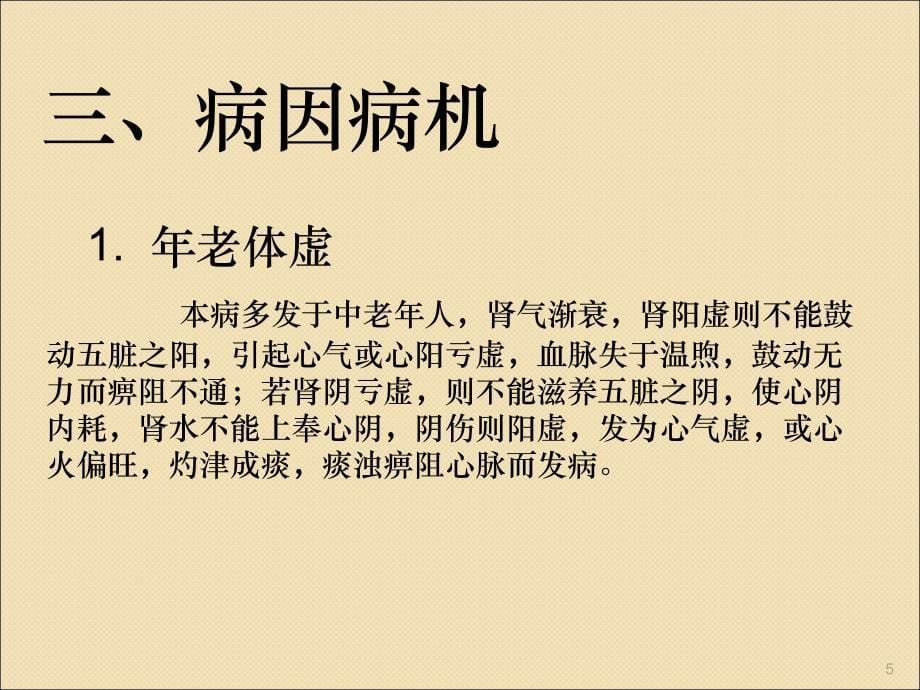 胸痹心痛病ppt课件.ppt_第5页