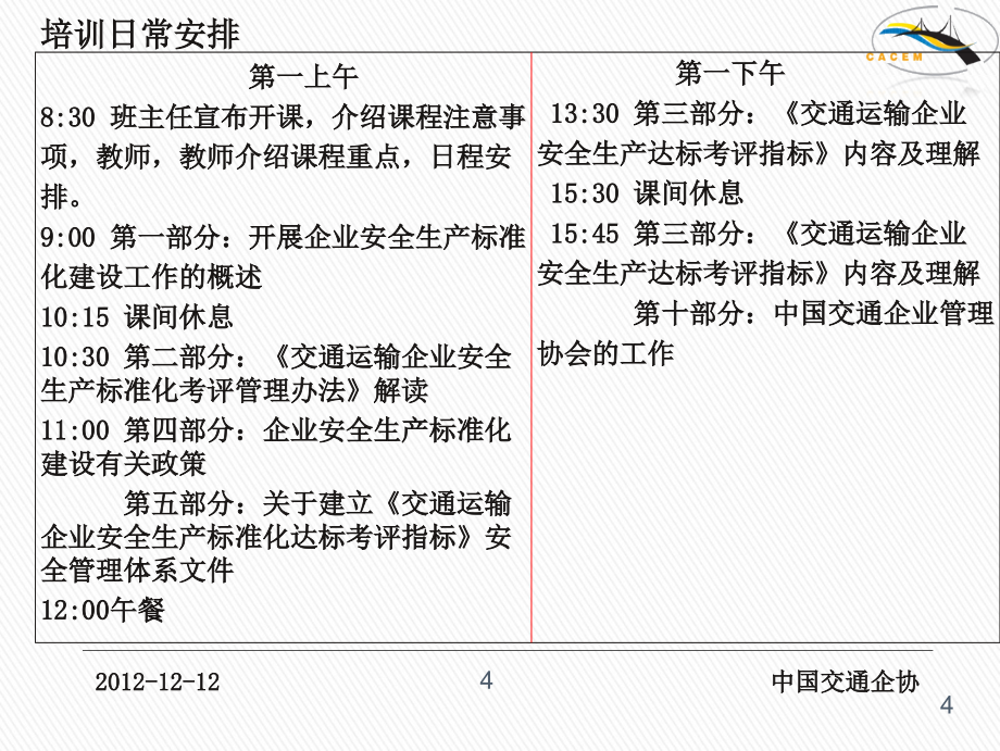 【新编】交通运输企业安全生产标准化达标课件_第4页