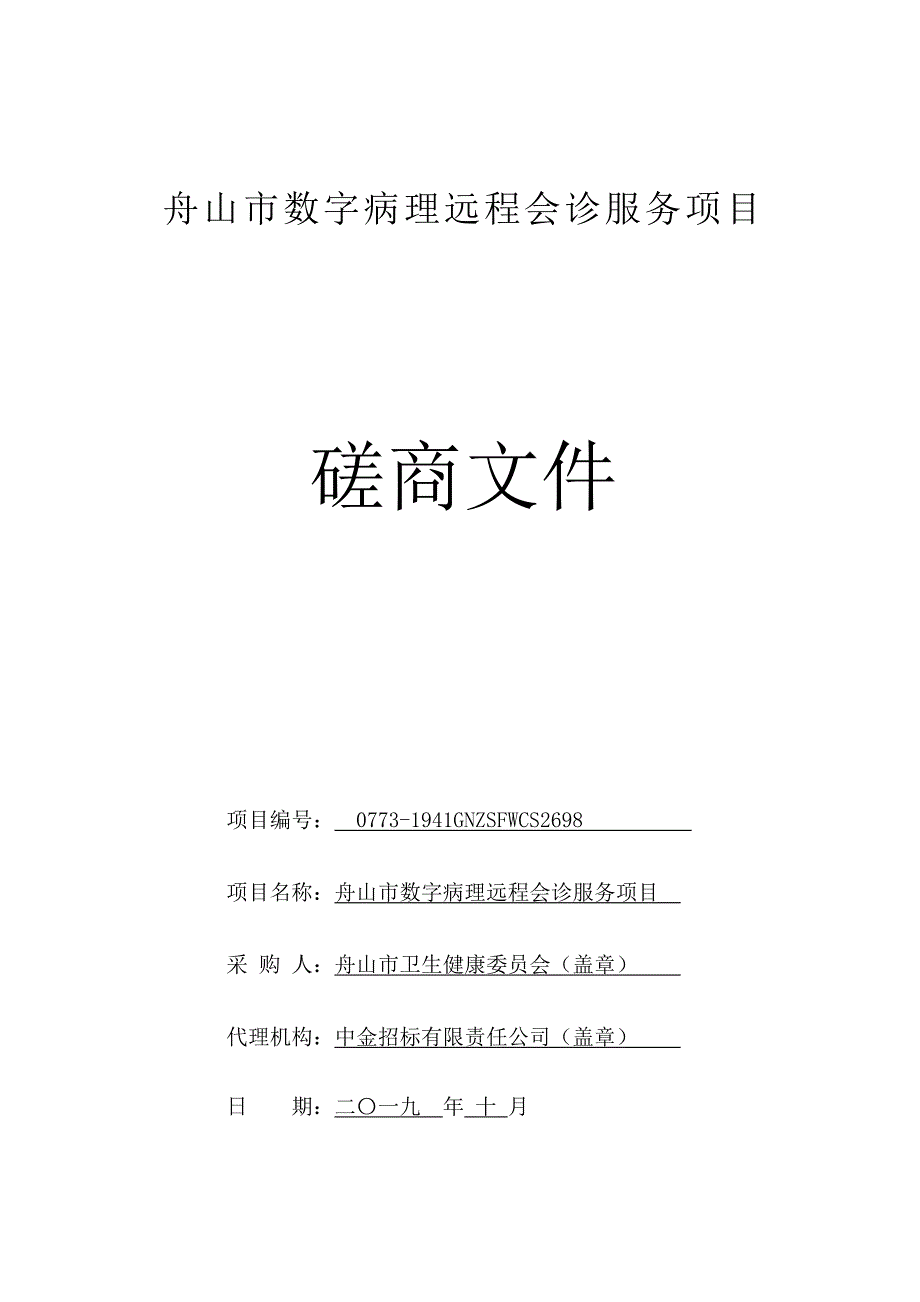 舟山市数字病理远程会诊服务项目招标文件_第1页