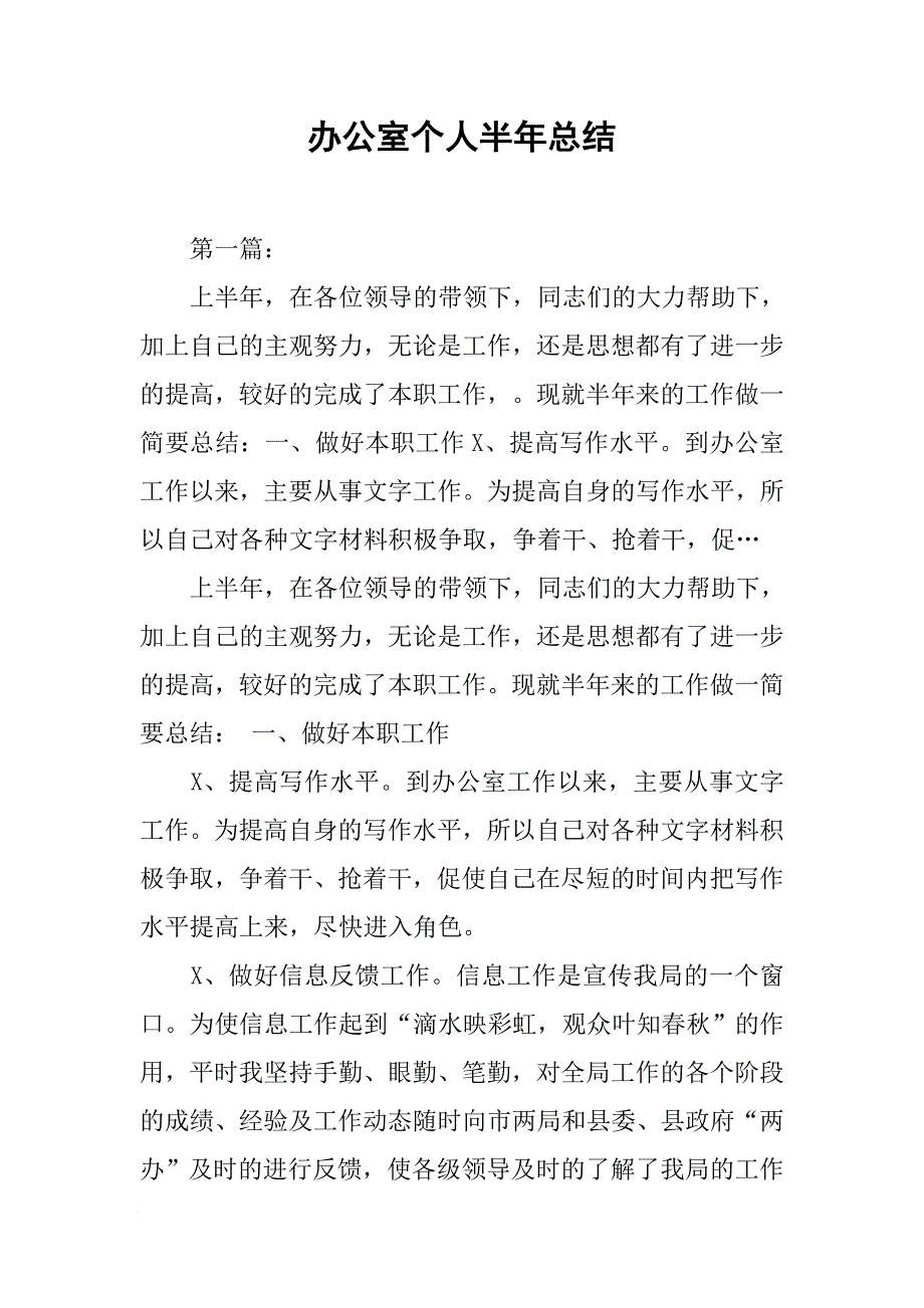 办公室个人半年总结[范本]_第1页