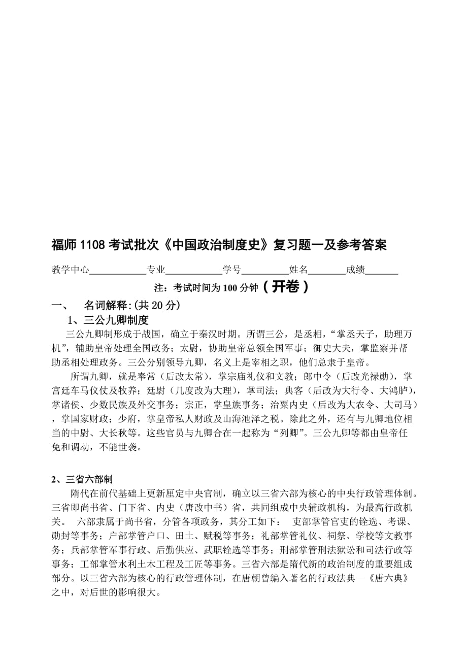 福师1108考试批次《中国政治制度史》复习题及参考答案_第1页