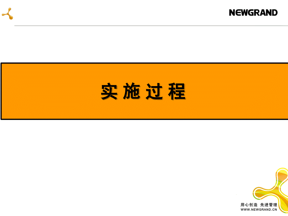 【新编】甲乙双方项目组织与分工项目实施过程管理_第4页