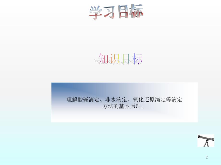 理解酸碱滴定非水滴定氧化还原滴定等滴定方法基本原ppt课件.ppt_第2页