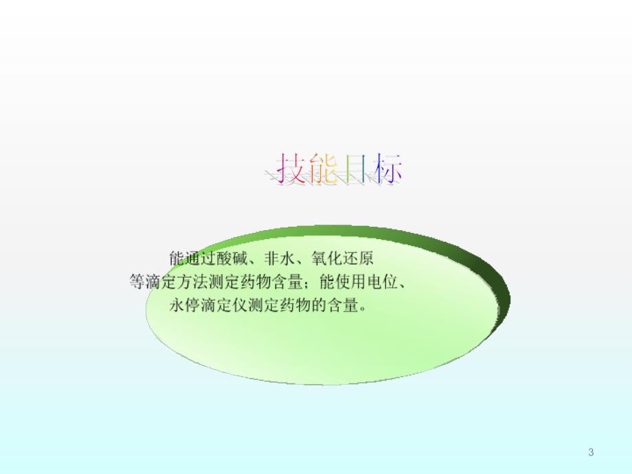 理解酸碱滴定非水滴定氧化还原滴定等滴定方法基本原ppt课件.ppt_第3页