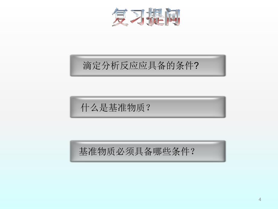 理解酸碱滴定非水滴定氧化还原滴定等滴定方法基本原ppt课件.ppt_第4页