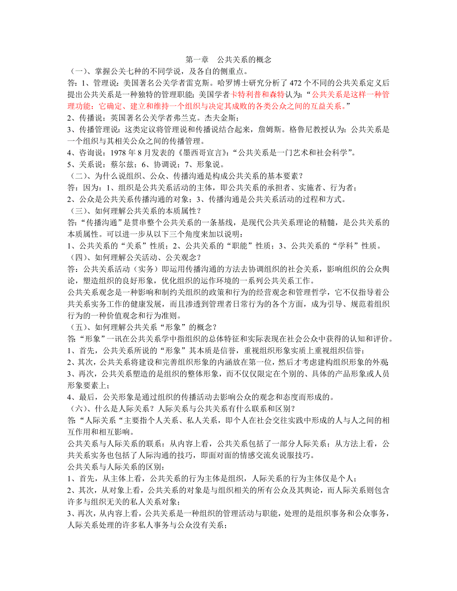 【新编】公共关系学重点及名词解释_第1页