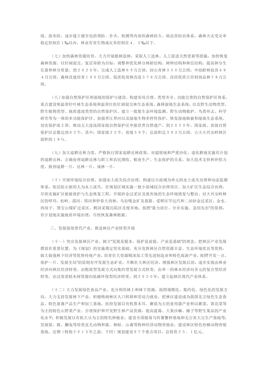 【新编】关于实施大小兴安岭林区生态保护与经济转型规划_第2页