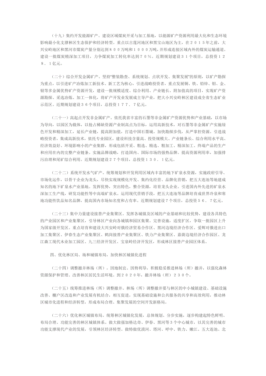 【新编】关于实施大小兴安岭林区生态保护与经济转型规划_第4页