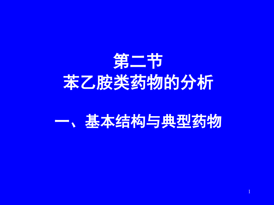 苯乙胺类药物的分析基本结构与典型ppt课件.ppt_第1页