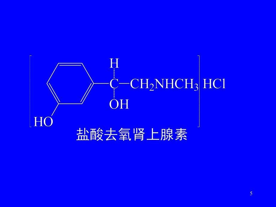 苯乙胺类药物的分析基本结构与典型ppt课件.ppt_第5页