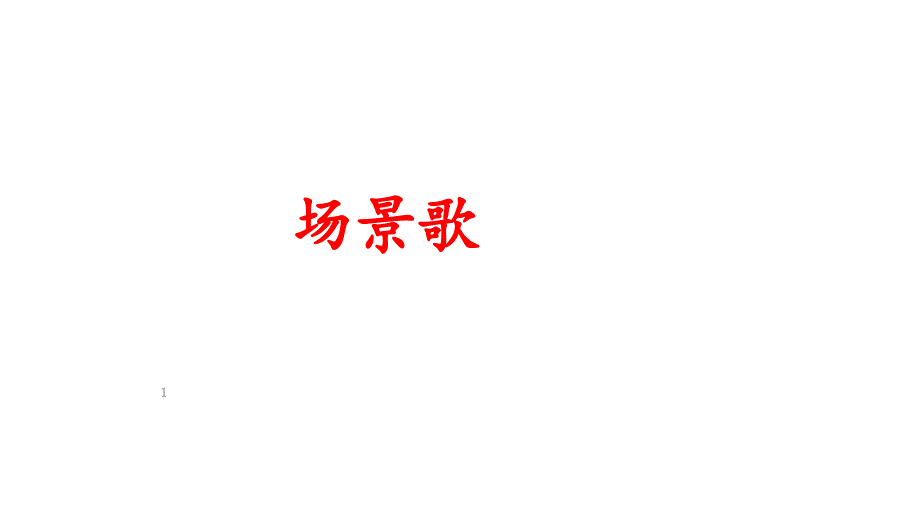 识字1场景歌ppt课件.pptx_第1页