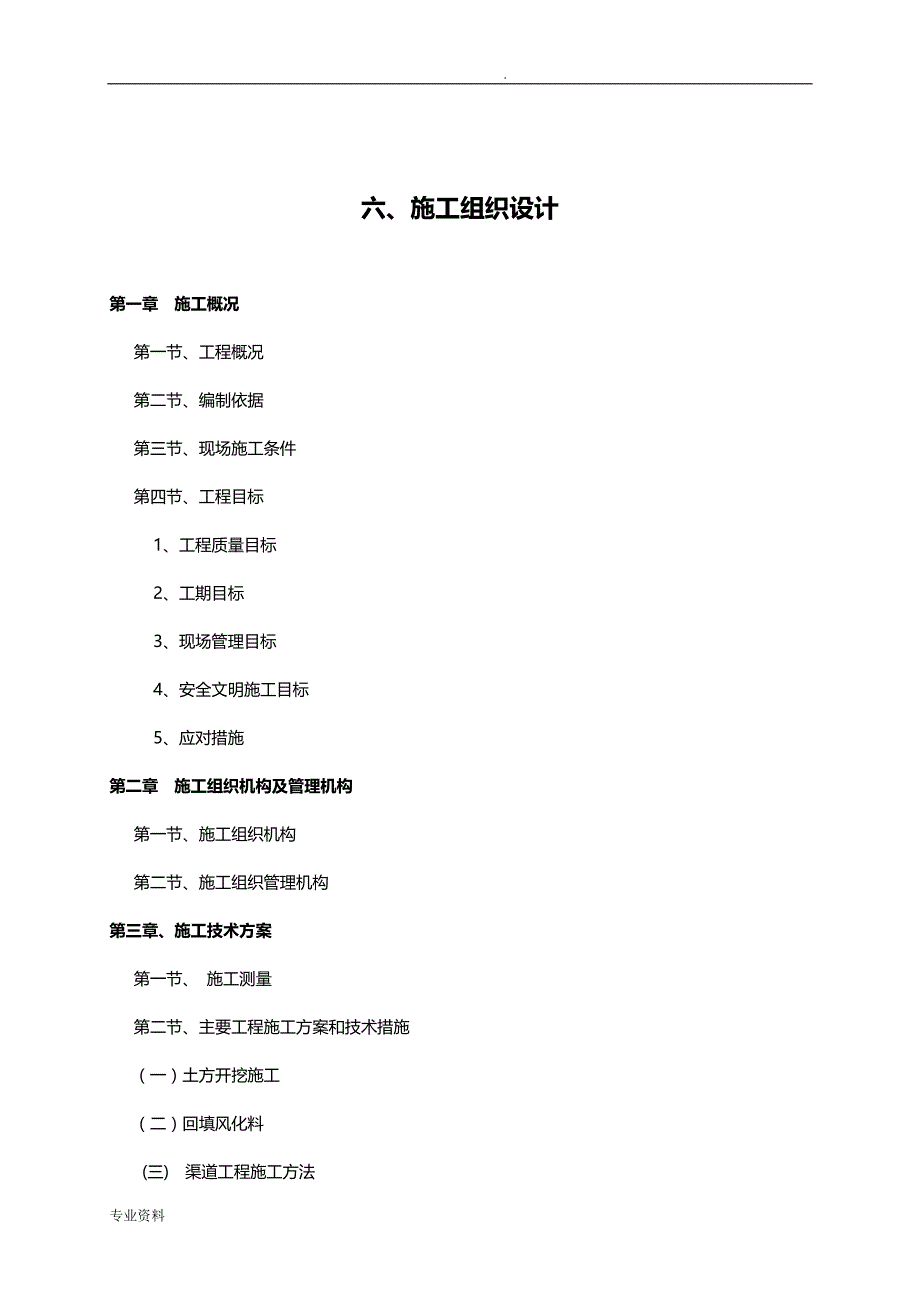 灌区节水配套项目施工设计_第1页