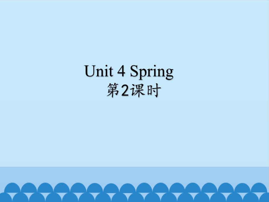 译林版一年级下册英语课件Unit 4 Spring_第1页