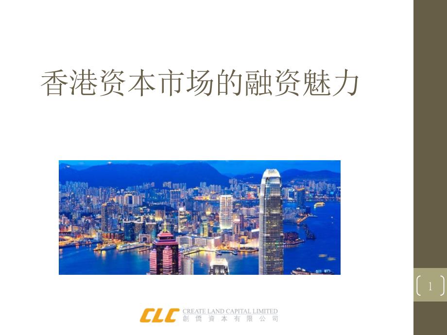 【新编】香港资本市场的融资魅力培训_第1页