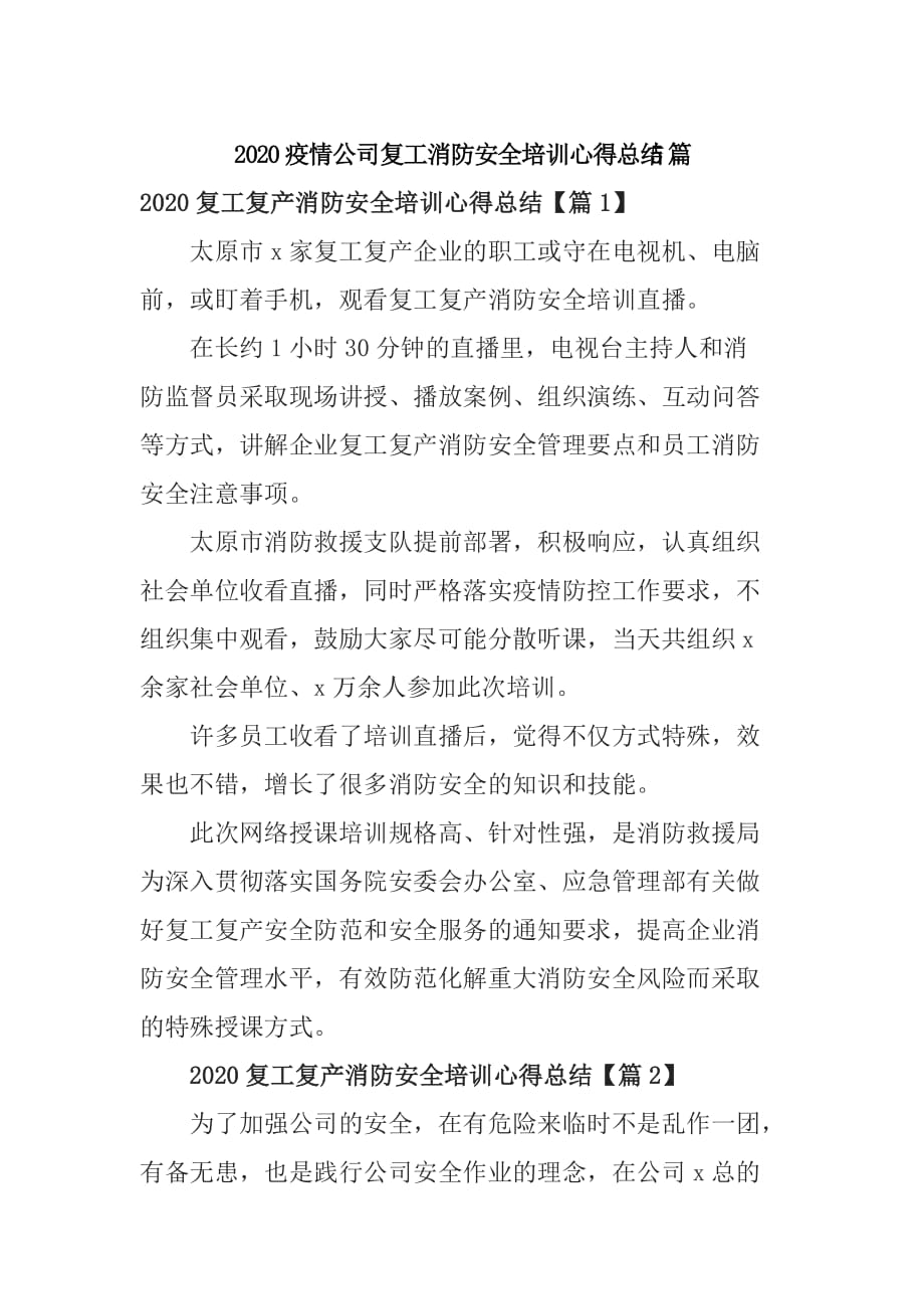 2020疫情公司复工消防安全培训心得总结5篇_第1页