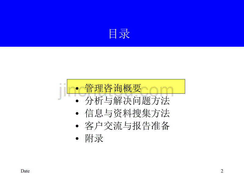 【新编】咨询工具-管理咨询方法_第2页