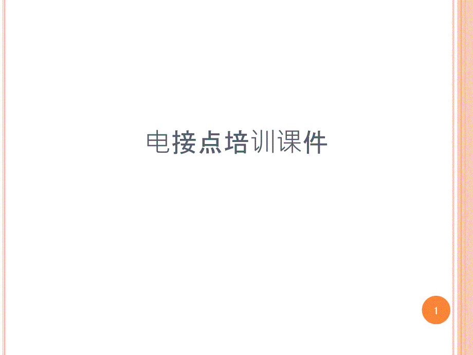 电接点压力表培训ppt课件.ppt_第1页