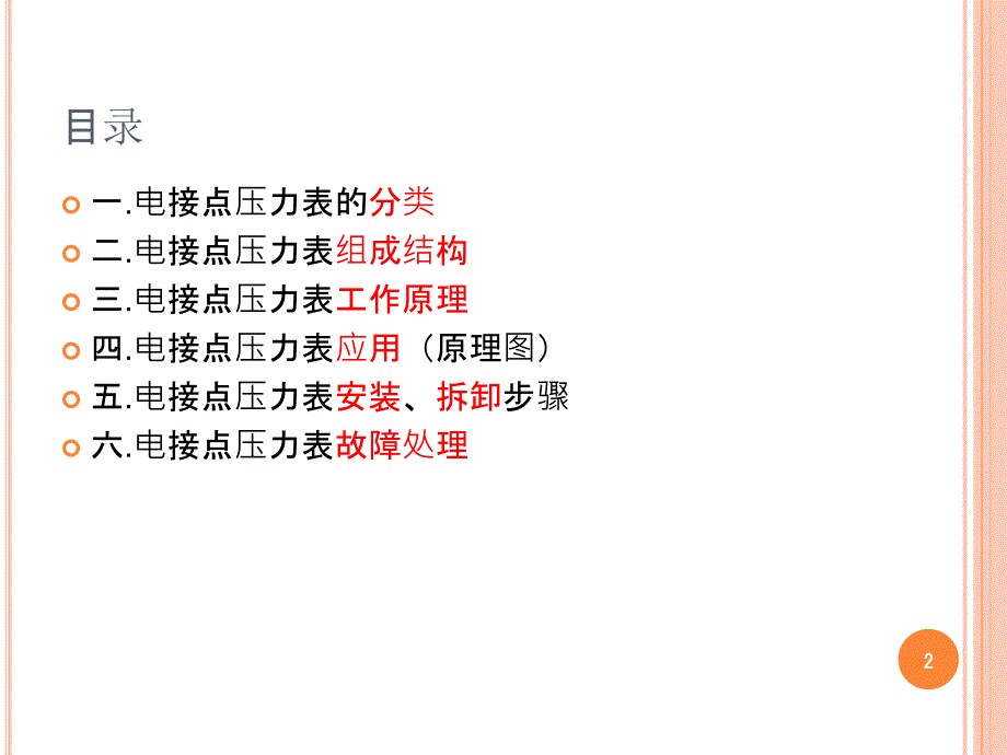 电接点压力表培训ppt课件.ppt_第2页