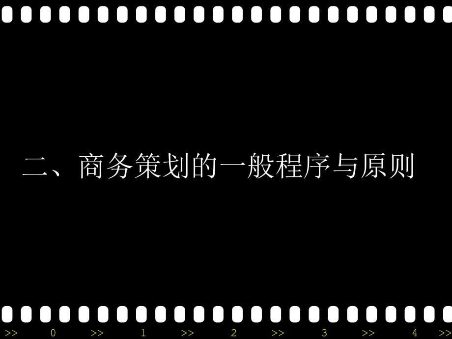 【新编】商务策划的战略战术与创新教材_第5页