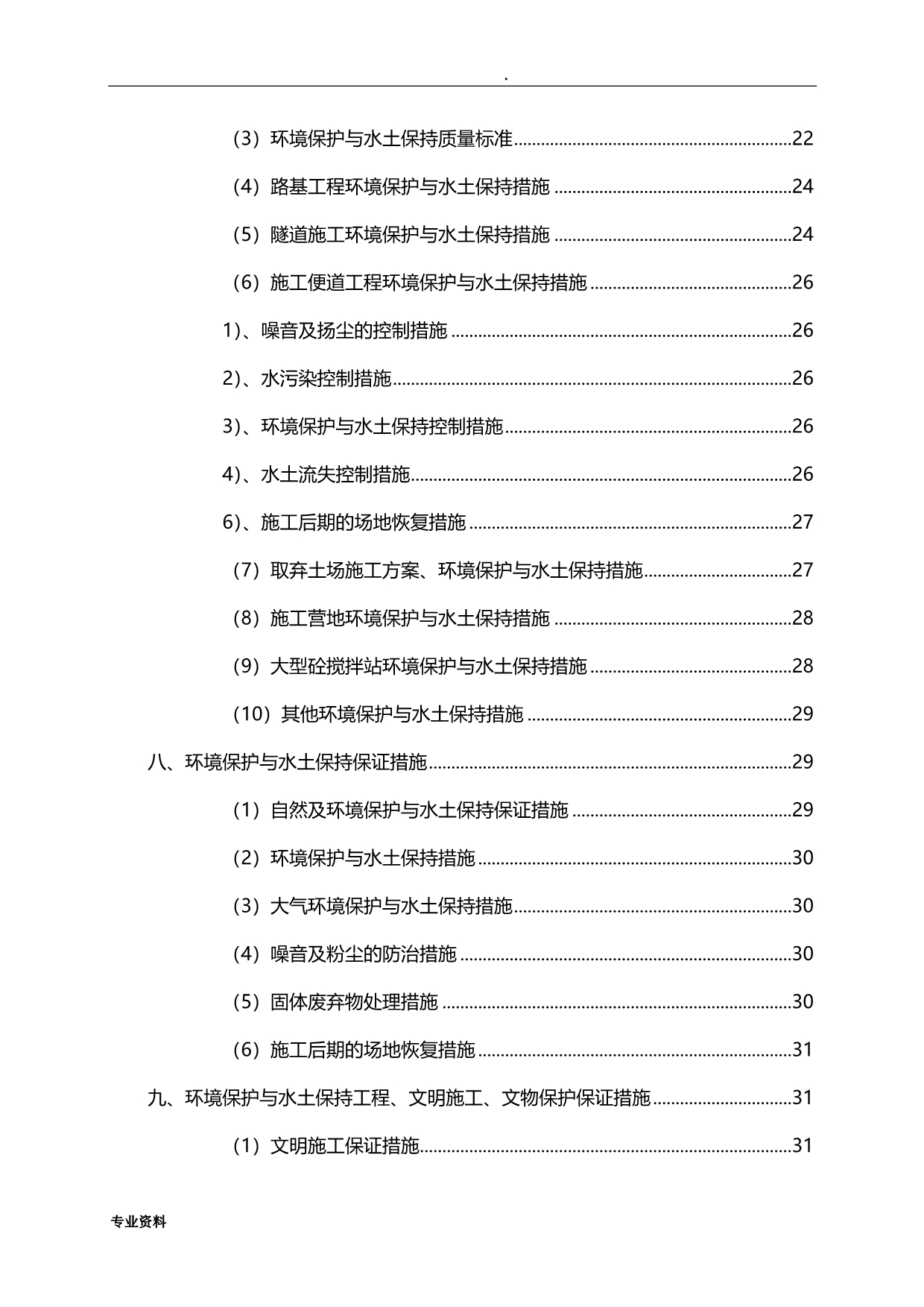 环境保护与水土保持施工组织设计_第2页