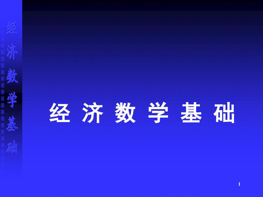 经济数学基础函数ppt课件ppt课件.ppt_第1页