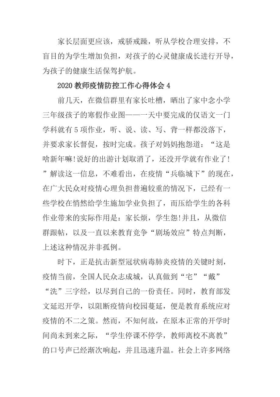 关于教师疫情防控的工作心得体会范文5篇_第5页