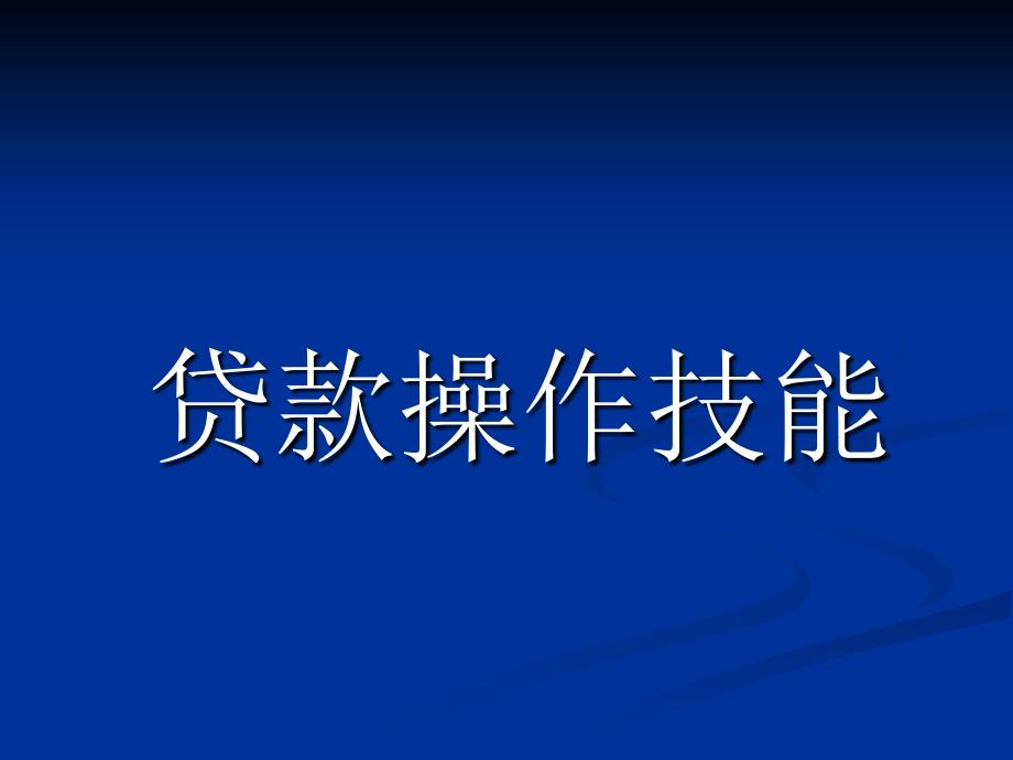 【新编】贷款操作技能_第1页