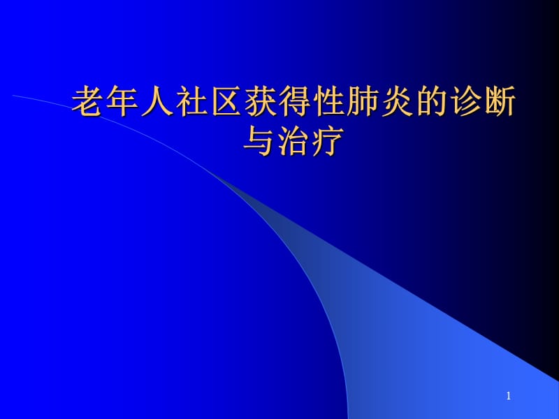 老年人社区获得性肺炎的诊断ppt课件.ppt_第1页