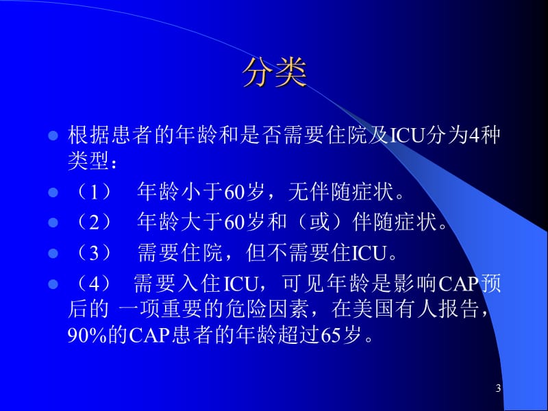 老年人社区获得性肺炎的诊断ppt课件.ppt_第3页