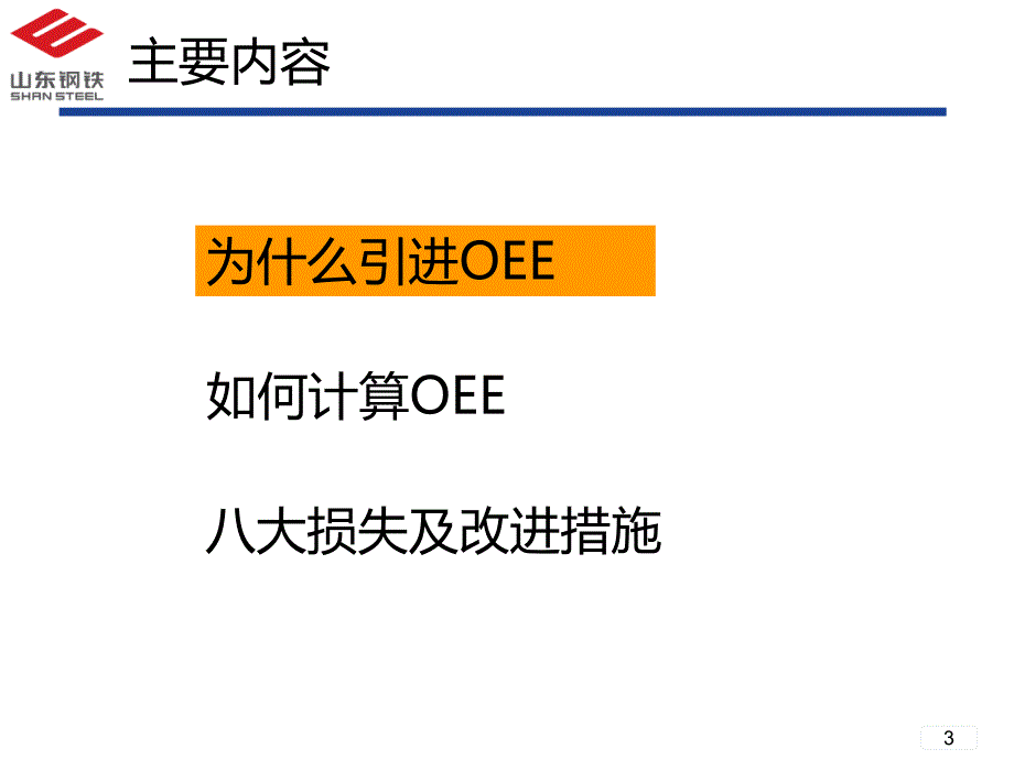 【新编】综合设备效率OEE_第3页