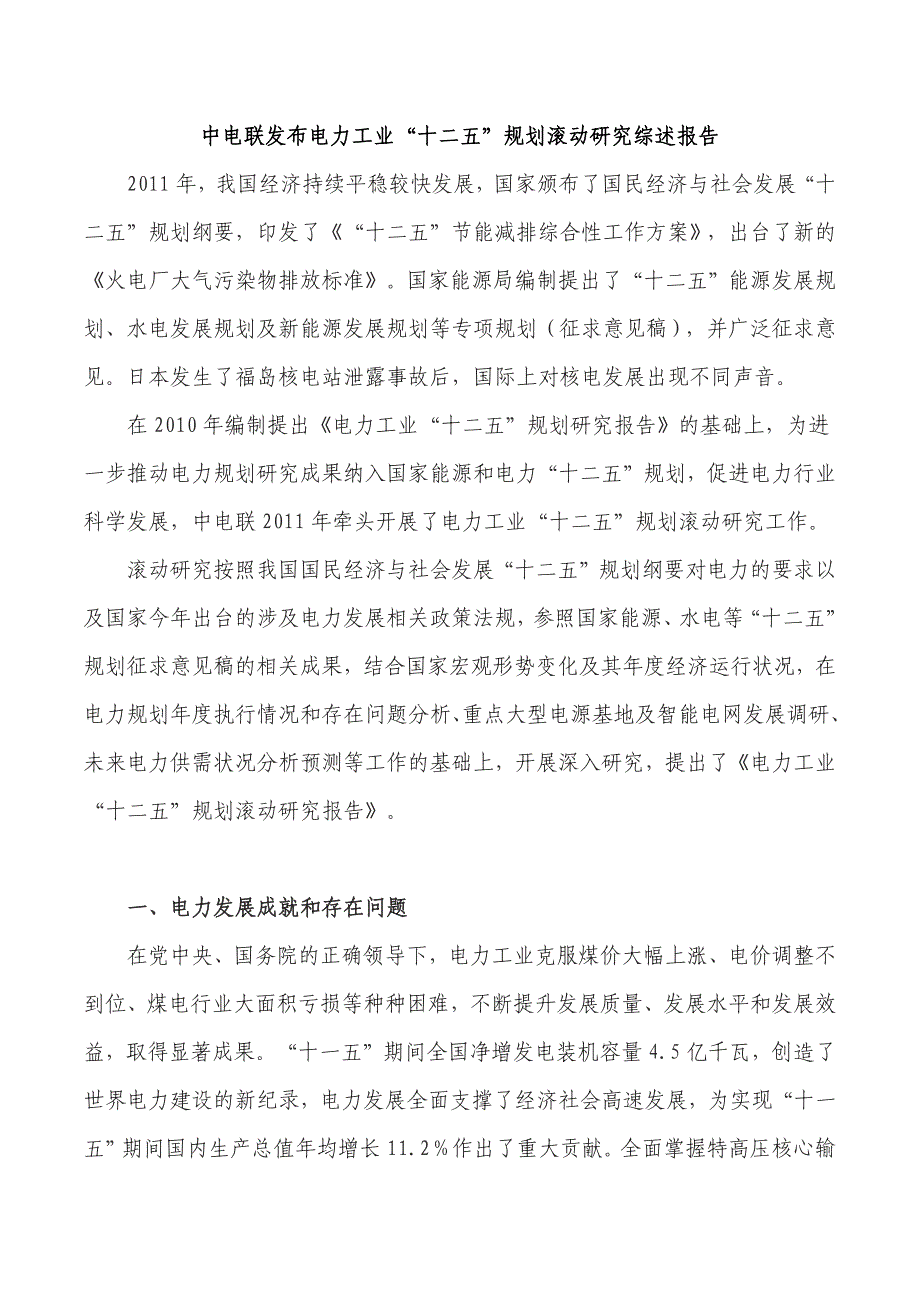 电力工业十二五规划_第1页