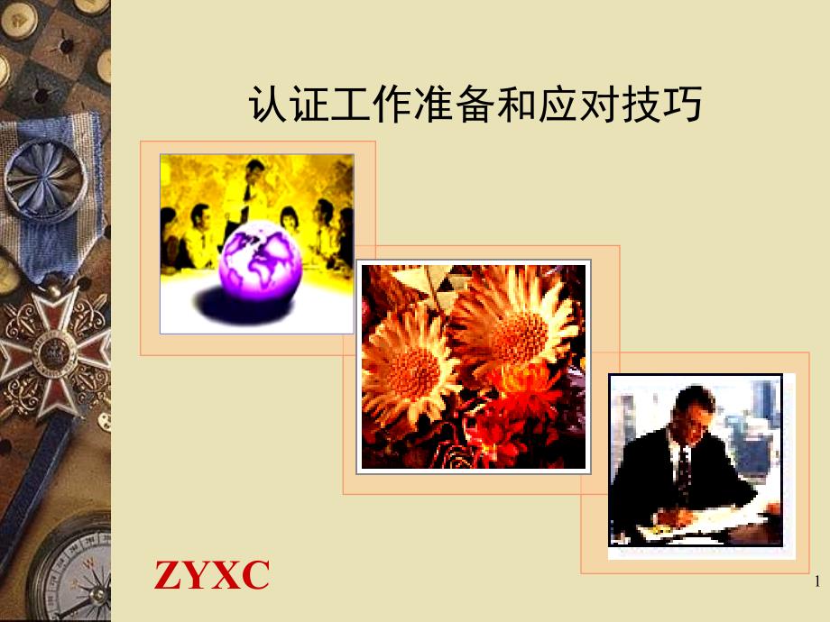 认证工作准备和应对技巧ppt课件.ppt_第1页