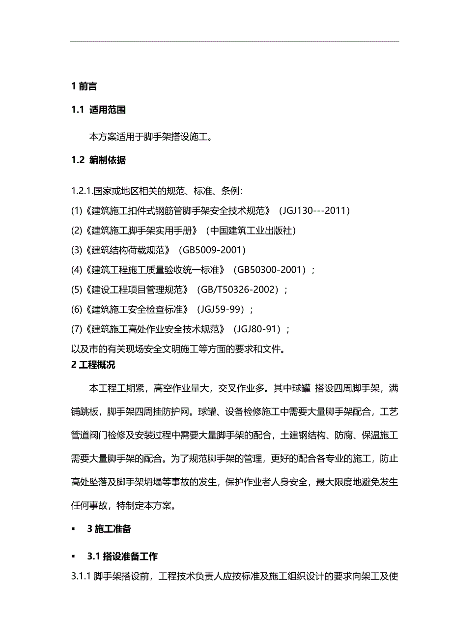 球罐脚手架搭设施工组织设计_第1页