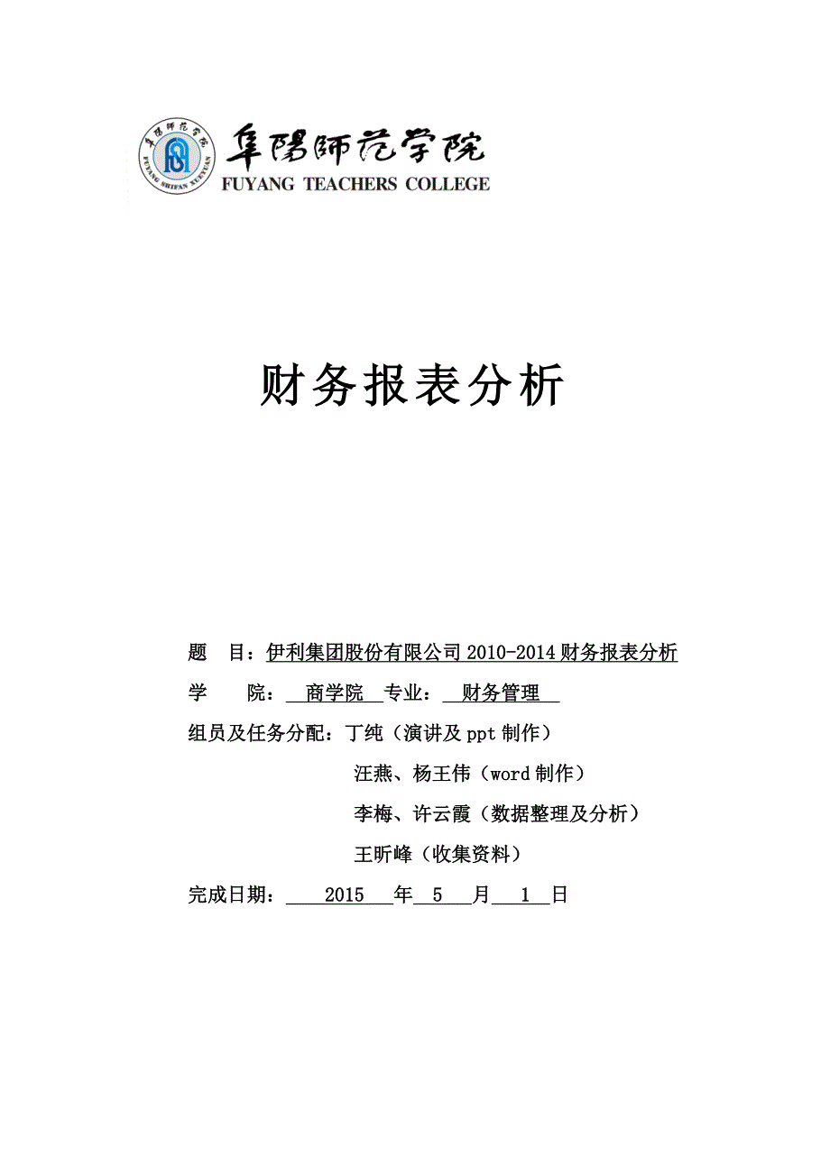 【新编】伊利蒙牛财务报表分析_第1页