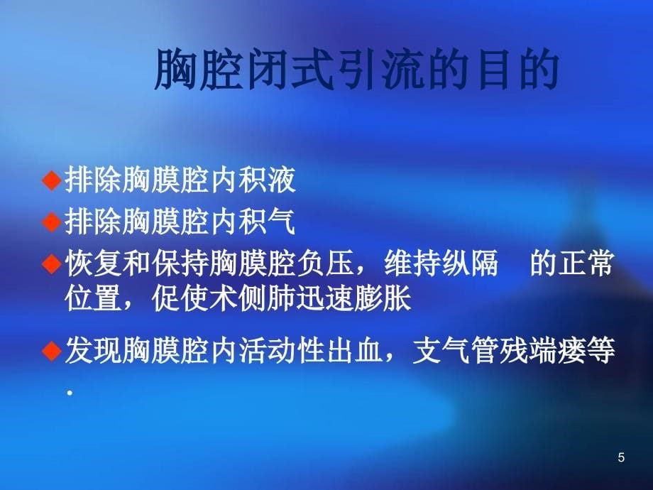 胸腔闭式引流术1ppt课件.ppt_第5页