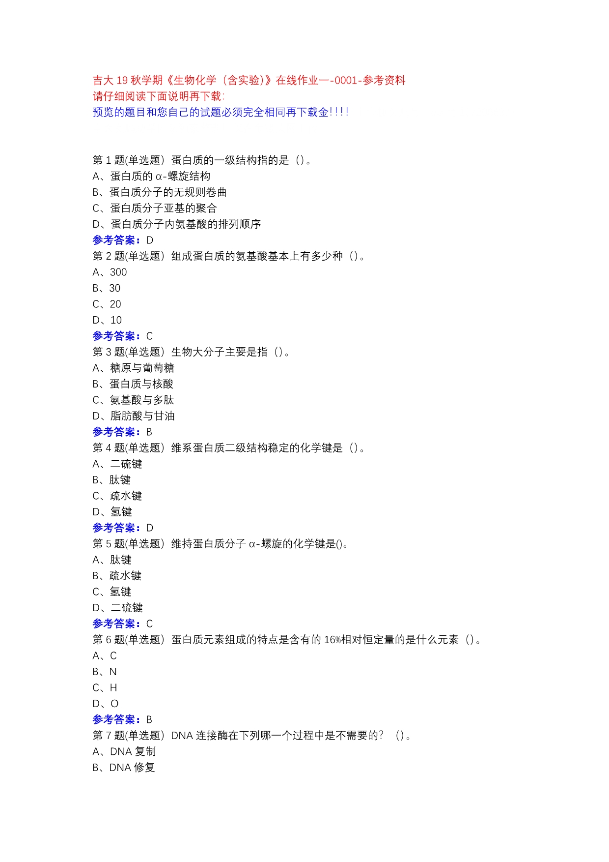 吉大19秋学期《生物化学（含实验）》在线作业一-0001参考资料_第1页