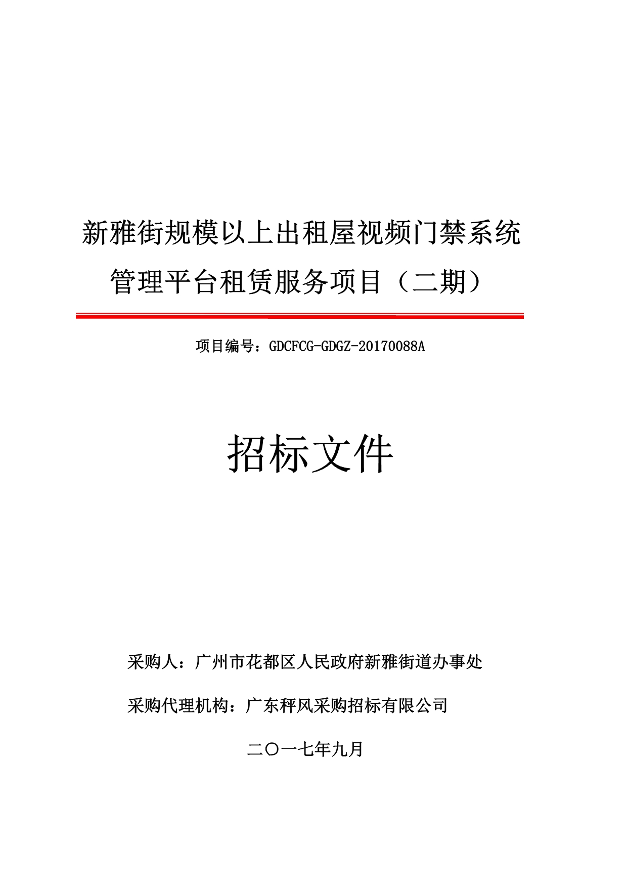 新雅街规模以上出租屋视频门禁系统管理平台租赁服务项目招标文件_第1页